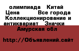 10.1) олимпиада : Китай › Цена ­ 790 - Все города Коллекционирование и антиквариат » Значки   . Амурская обл.